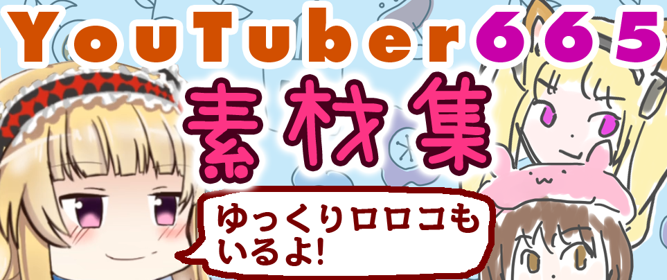 YouTuber665素材集