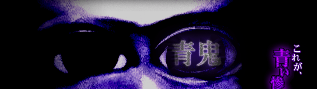 青鬼