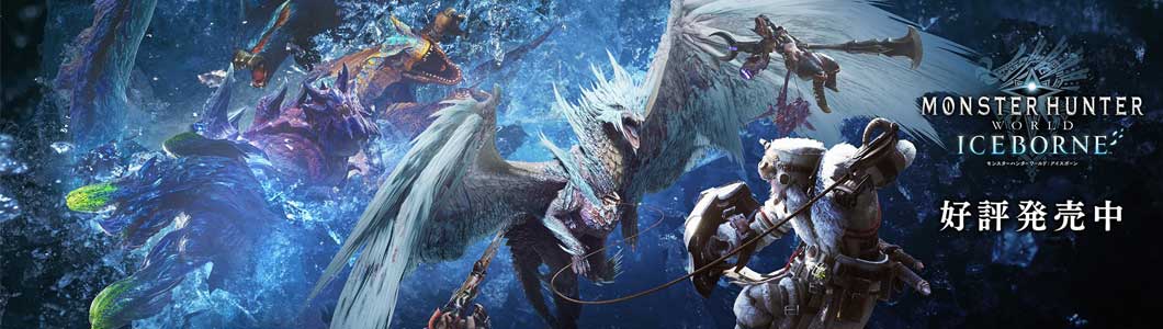 モンスターハンターワールド