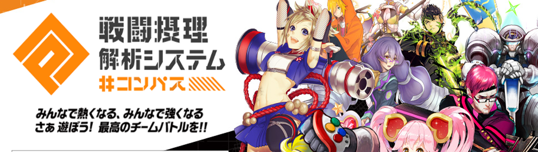 #コンパス 【戦闘摂理解析システム】