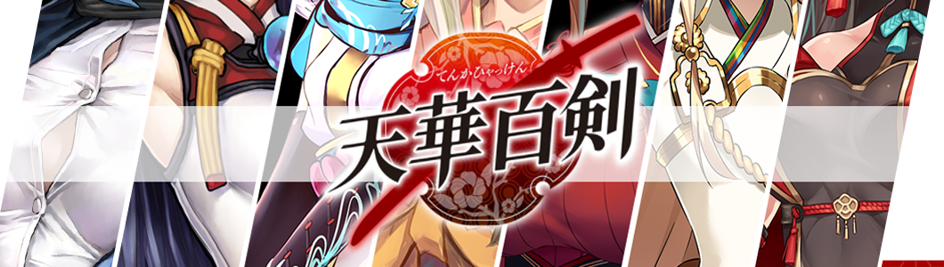 天華百剣-斬-